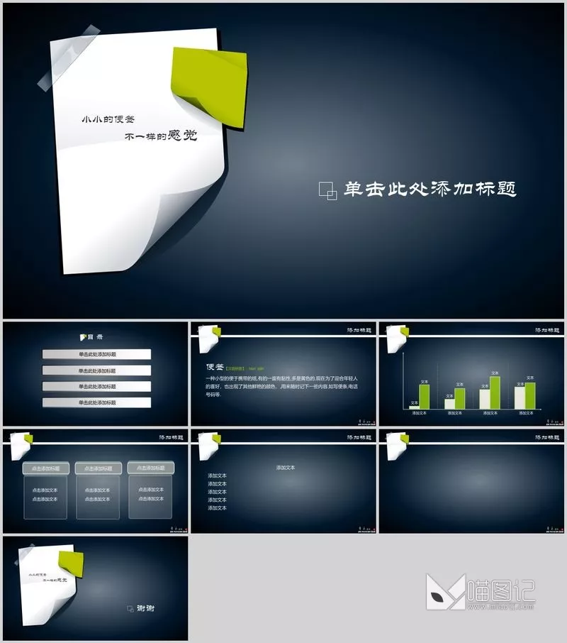 汇报清爽便签主题幻灯片模板方案汇报_喵图记