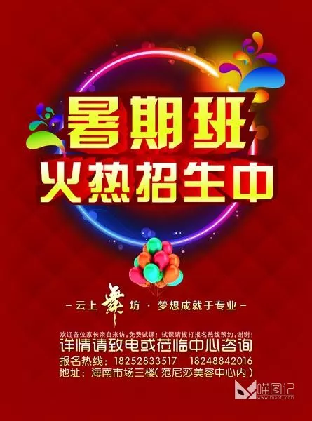 暑期班 火热招生_喵图记