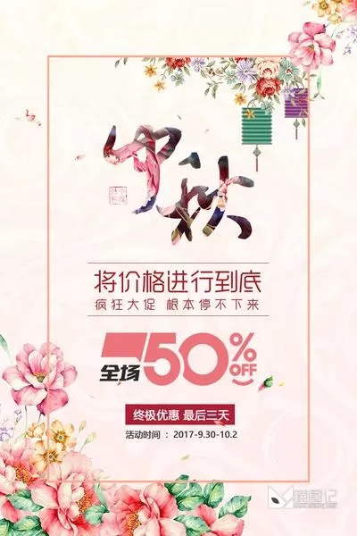 PSD中秋国庆海报(4)_2_喵图记