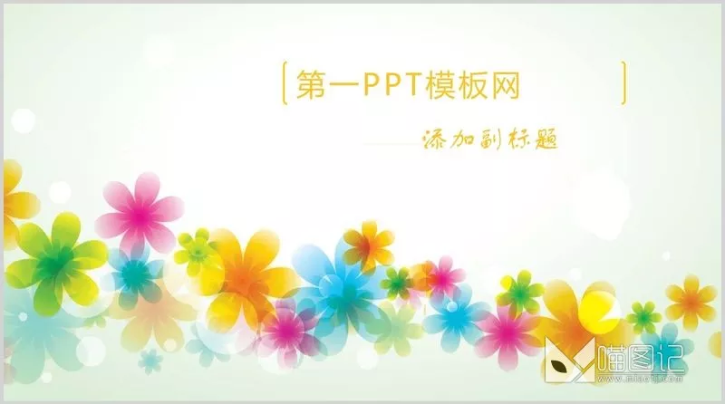 汇报唯美清新FoK0qRjPyEmOcuUM5UyVTlShxD5z方案汇报_喵图记