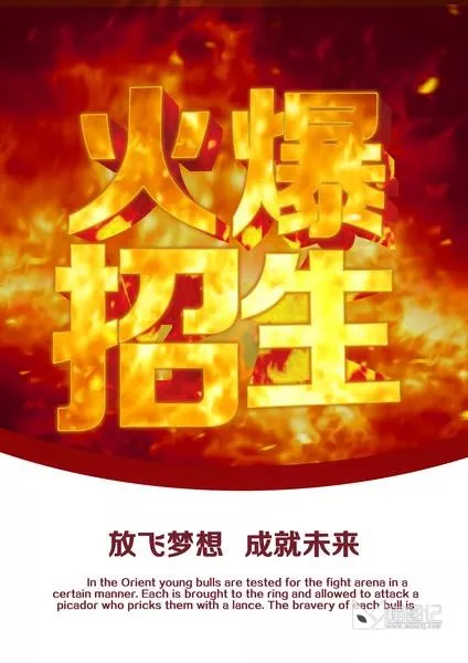 火爆招生 海报_喵图记
