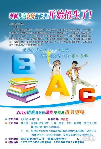 儿童暑假班招生海报_喵图记