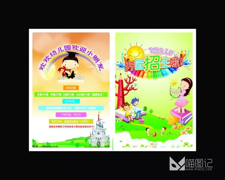 幼儿园海报图片_喵图记
