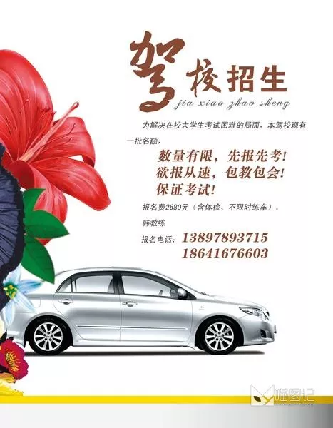 驾校招生_喵图记