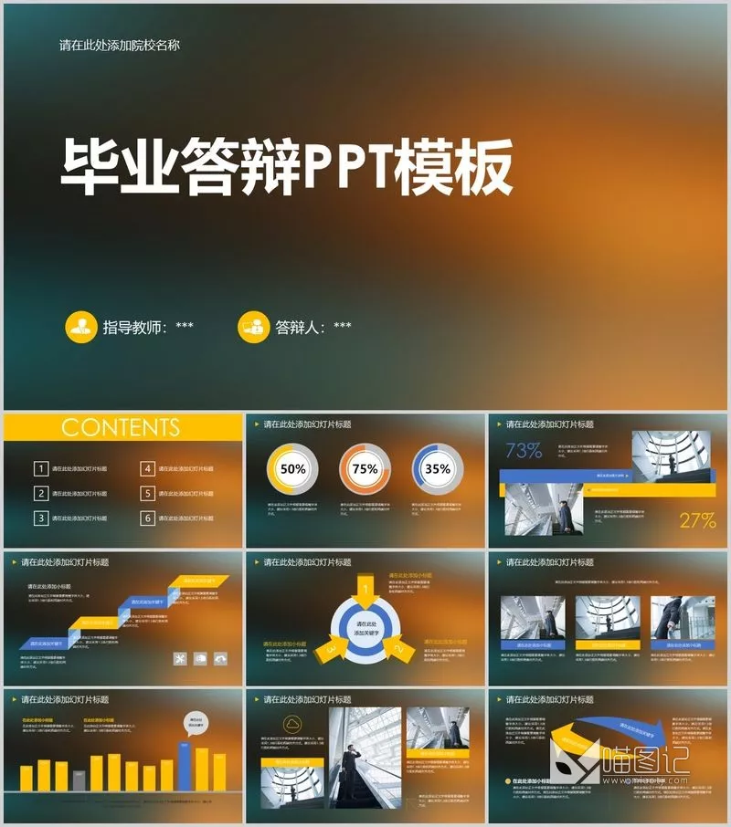 –毕业设计论文答辩ppt模板汇报答辩_喵图记