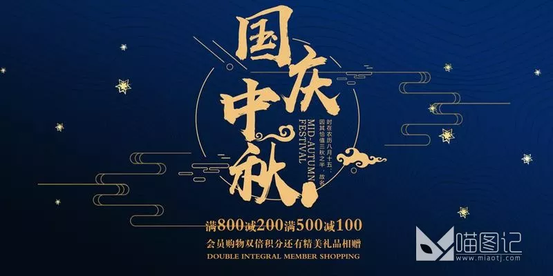 PSD中秋国庆海报(14)_喵图记