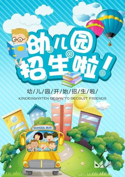 幼儿园招生10_喵图记