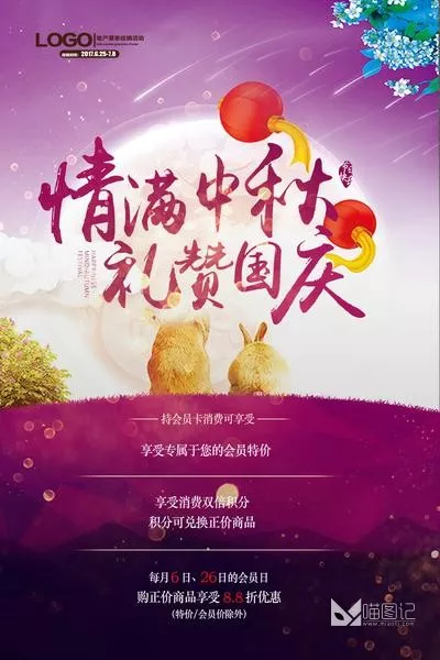 PSD中秋国庆海报 _8_喵图记