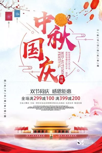 PSD中秋国庆海报 _1_3_喵图记