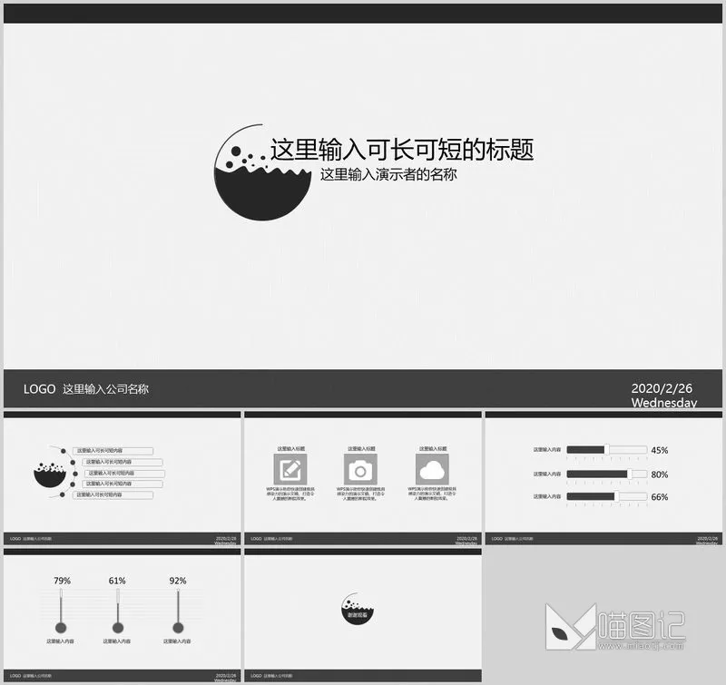 汇报简约灰黑通用PowerPoint模板方案汇报_喵图记