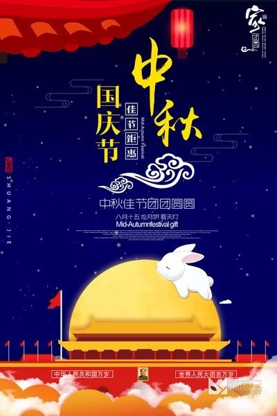 PSD中秋国庆海报 _2_喵图记